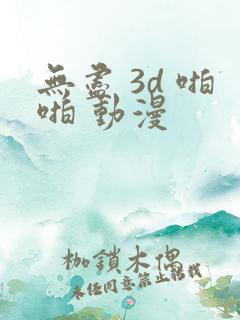 无尽 3d 啪啪 动漫