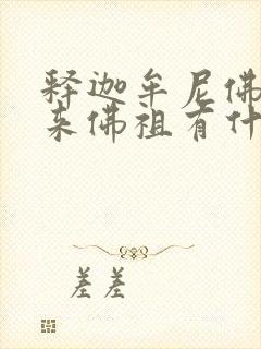 释迦牟尼佛与如来佛祖有什么区别