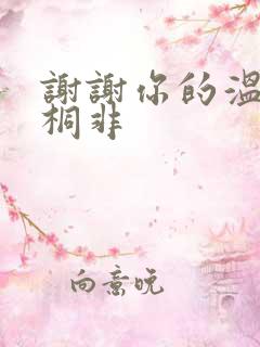 谢谢你的温柔宇桐非