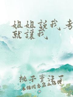 姐姐说我考试好就让我