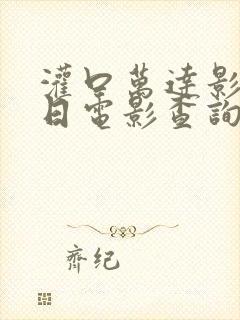 灌口万达影城今日电影查询