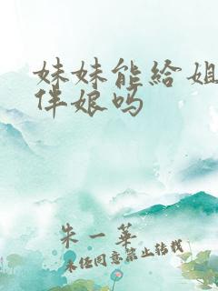 妹妹能给姐姐当伴娘吗