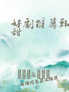 好剧推荐韩剧高甜