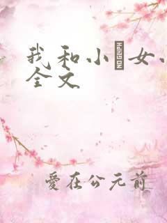 我和小姪女小婷全文