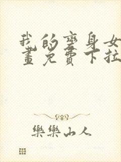 我的变身女友漫画免费下拉式