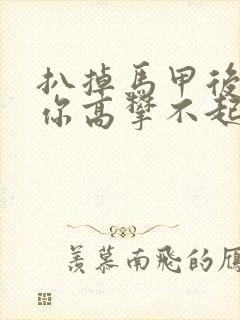 扒掉马甲后的我你高攀不起