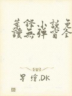 叶锋小说免费阅读无弹窗全文