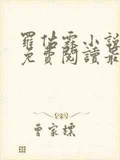 罗佑霖小说全文免费阅读最新章节