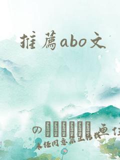 推荐abo文
