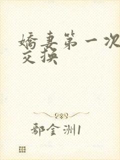 娇妻第一次尝试交换