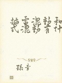 插电混动和增程式混动有什么区别