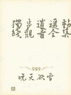 独步逍遥动漫在线观看全集免费播放高清