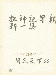 牧神记星期几更新一集