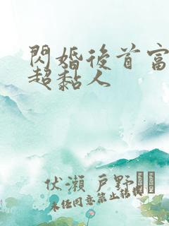 闪婚后首富老公超黏人