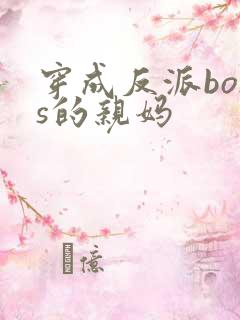 穿成反派boss的亲妈