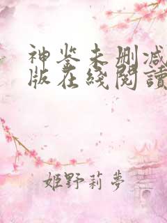 神鉴未删减完整版在线阅读