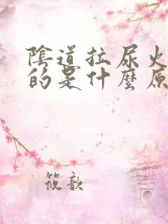 阴道拉尿火辣辣的是什么原因