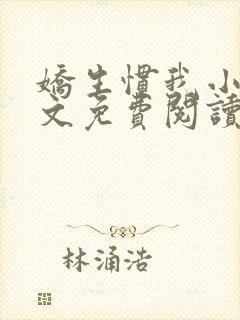 娇生惯我小说全文免费阅读