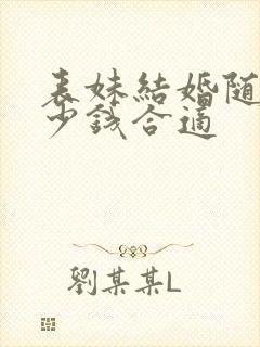 表妹结婚随礼多少钱合适