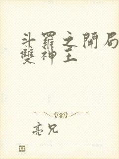 斗罗之开局父母双神王