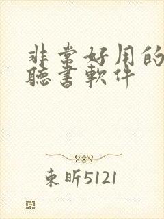 非常好用的免费听书软件