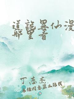 道诡异仙漫画在哪里看