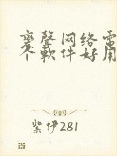 变声网络电话哪个软件好用