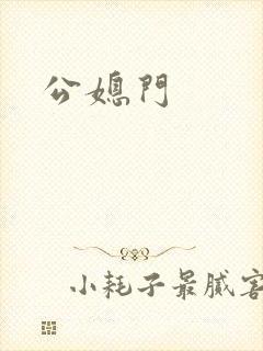 公媳门