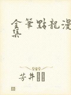 金笔点龙漫画全集