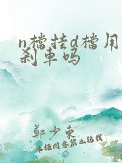 n档挂d档用踩刹车吗