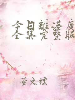 今日离港广播剧全集完整版免费听