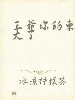 王爷你的东西太大了