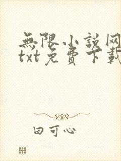 无限小说网下载txt免费下载