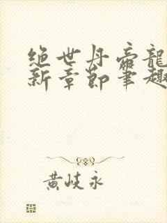 绝世丹帝龙尘最新章节笔趣阁