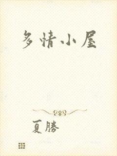 多情小屋