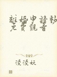 离婚申请动漫画免费观看