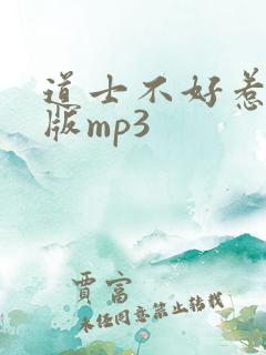 道士不好惹免费版mp3