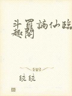 斗罗谪仙临尘笔趣阁