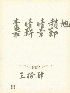 李晴晴赵旭小说最新章节