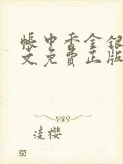 帐中香金银花原文免费正版