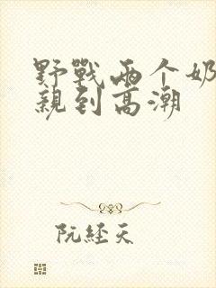 野战两个奶头被亲到高潮