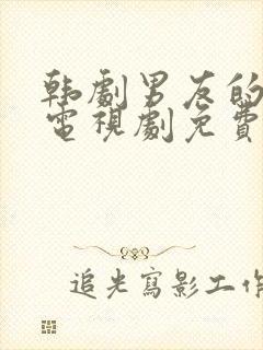 韩剧男友的秘密电视剧免费观看全集