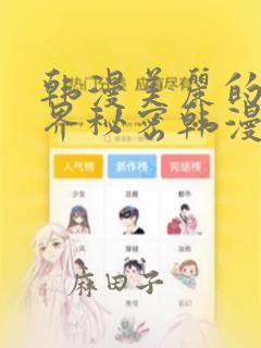 韩漫美丽的新世界秘密韩漫网