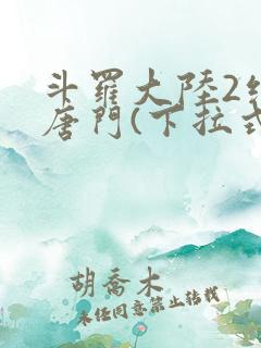 斗罗大陆2绝世唐门(下拉式)漫画