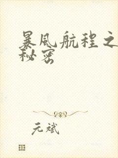 暴风航程之南海秘密