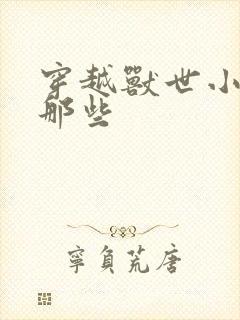 穿越兽世小说有那些