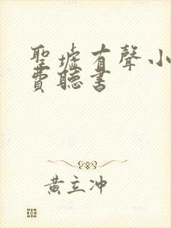 圣墟有声小说免费听书