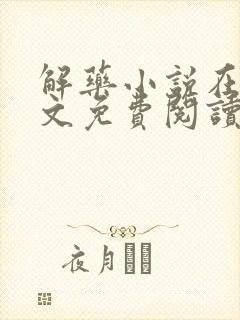 解药小说在线全文免费阅读无删减