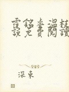 霍铭睿温枝秋小说免费阅读最新章节