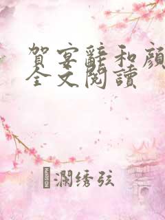 贺宴辞和颜以溪全文阅读